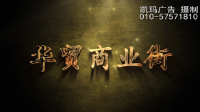 華貿(mào)商業(yè)街宣傳片_北京凱瑪-宣傳片拍攝制作公司-專(zhuān)業(yè)宣傳片拍攝,企業(yè)宣傳片,宣傳片制作