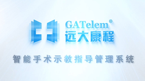 遠(yuǎn)大康城手術(shù)系統(tǒng)產(chǎn)品演示視頻_北京凱瑪-宣傳片拍攝制作公司-專(zhuān)業(yè)宣傳片拍攝,企業(yè)宣傳片,宣傳片制作